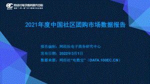 网经社：2021年度中国社区团购市场数据报告（27页）