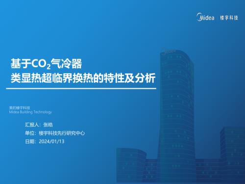 3.基于CO2气冷器类显热超临界换热的特性及分析-张晧