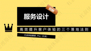 杠叔体验管理:服务设计高效提升客户体验的三个落地法则(64页)
