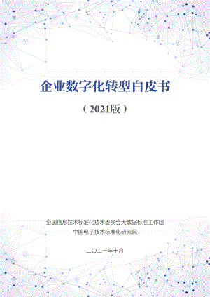 中国电子技术标准化研究院：企业数字化转型白皮书（81页）