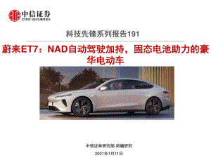 【研报】科技行业先锋系列报告191：蔚来ET7NAD自动驾驶加持固态电池助力的豪华电动车-210111（15页）