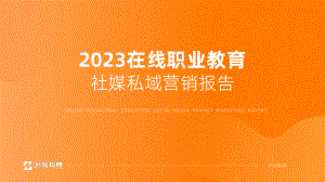 新榜:2023在线职业教育社媒私域营销报告(39页)