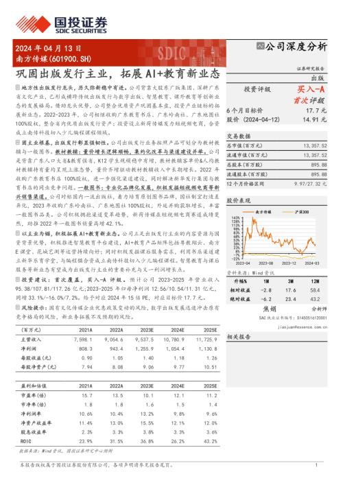 南方传媒-公司研究报告-巩固出版发行主业拓展AI+教育新业态-240413（28页）