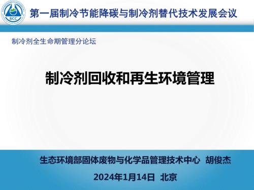 2.制冷剂回收和再生环境管理-胡俊杰