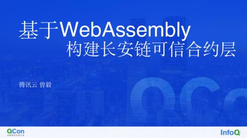 QCon北京-基于WebAssembly构建长安链可信合约层-曾毅