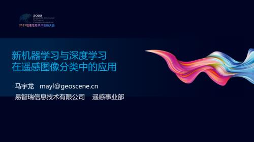 新机器学习与深度学习在遥感图像分类中的应用