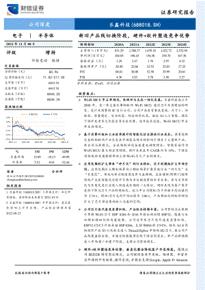 乐鑫科技-新旧产品线切换阶段硬件+软件塑造竞争优势-221108(26页)