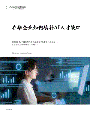 麦肯锡:在华企业如何填补AI人才缺口(2023)(11页)