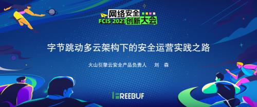 FCIS 2023 字节跳动多云架构下的安全运营实践之路-刘森-share