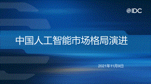 IDC：中国人工智能市场格局演进（26页）
