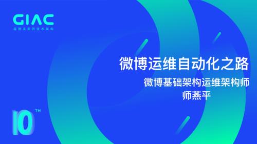 微博-师燕平-微博运维自动化演进之路.final-脱敏