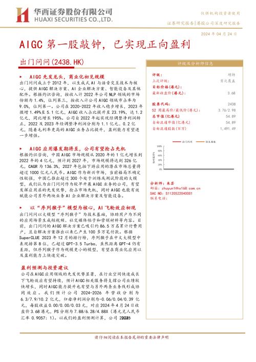 出门问问-港股公司研究报告-AIGC第一股敲钟已实现正向盈利-240424（23页）