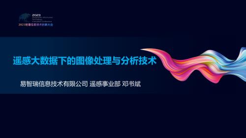 遥感大数据下的图像处理与分析技术