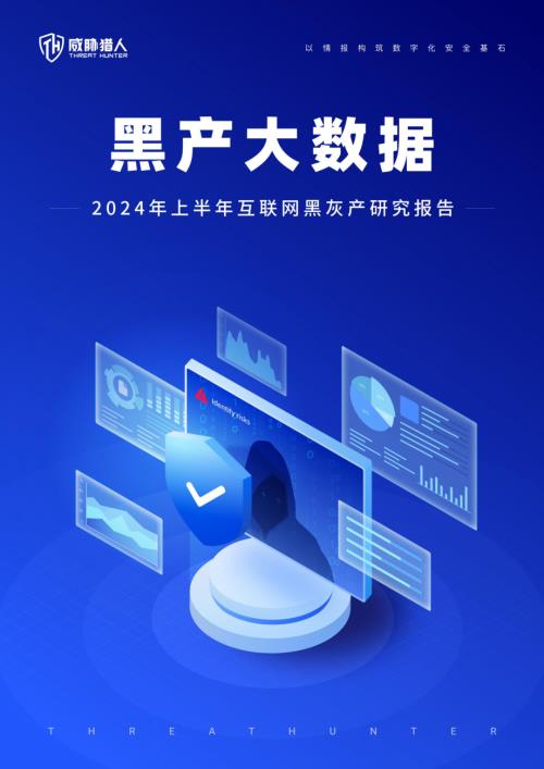 威胁猎人：2024年上半年互联网黑灰产研究报告（68页）