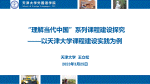 王立松教授_“理解当代中国”系列课程建设探究——以天津大学课程建设实践为例