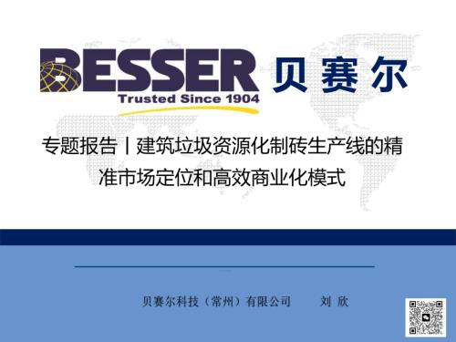 专题报告12：建筑垃圾资源化制砖生产线的精准市场定位和高效商业化模式-贝赛尔科技（常州）有限公司刘欣