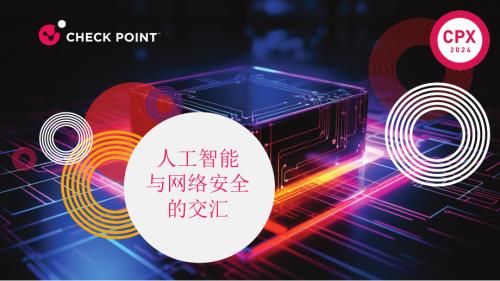 午餐会 - CISO-人工智能与网络安全的教诲