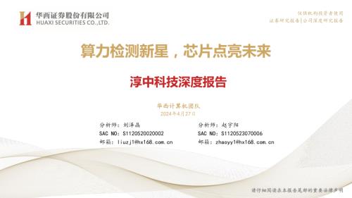 淳中科技-公司深度报告：算力检测新星芯片点亮未来-240427（46页）