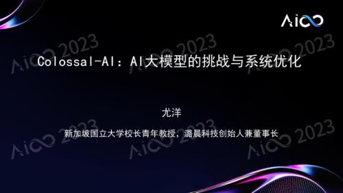 AI infra技术创新论坛-【尤洋丨潞晨科技】-《Colossal-AI：AI大模型的挑战与系统优化》