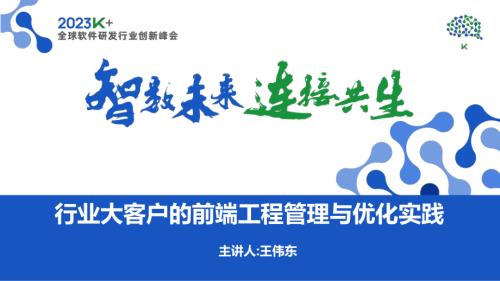 王伟东-行业大客户的前端工程管理与优化实践