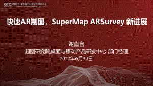 谢直言-快速AR制图SuperMap ARSurvey新进展