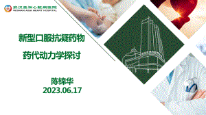 11-直接口服抗凝剂PKPD-6.17-陈锦华