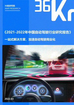 36氪研究院:2021-2022年中国自动驾驶行业研究报告(38页)