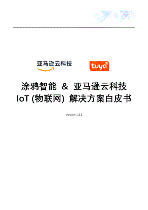涂鸦智能&亚马逊：IoT (物联网) 解决方案白皮书（2022）（36页）