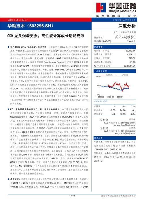 华勤技术-公司研究报告-ODM龙头强者更强高性能计算成长动能充沛-240506（49页）