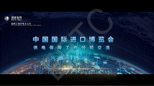 张周伟-中国国际进口博览会供电保障工作经验交流