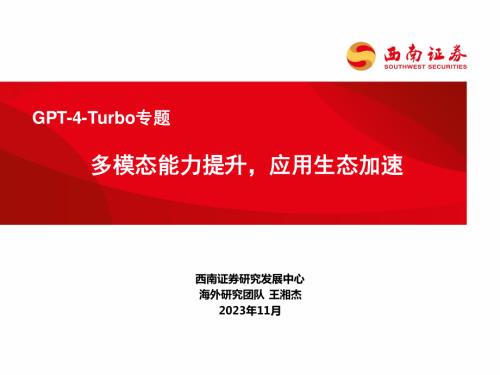 AI行业GPT~4~Turbo专题:多模态能力提升应用生态加速-231121(50页)