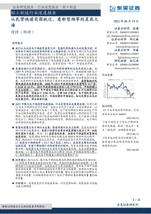 轻工制造行业深度报告：从民营快递突围跃迁看新型烟草的星辰大海-220619（21页）