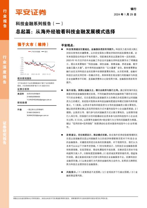 银行业科技金融系列报告（一）总起篇：从海外经验看科技金融发展模式选择-240129（24页）