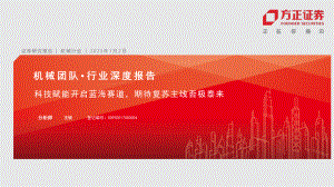 机械行业深度报告：科技赋能开启蓝海赛道期待复苏主线否极泰来-230702（49页）