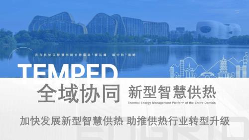 8.云谷科技-新型智慧供热