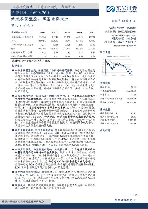 华鲁恒升-公司研究报告-低成本筑壁垒双基地促成长-240220（69页）