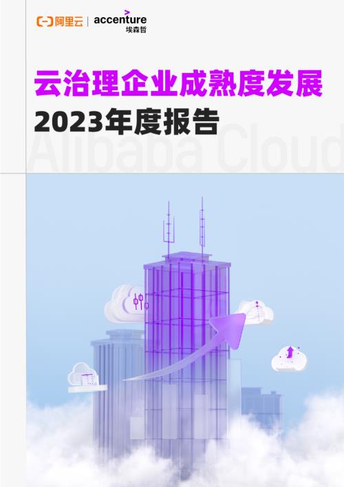 阿里云:云治理企业成熟度发展2023年度报告(24页)