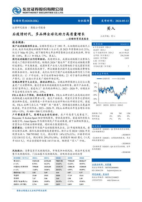 安踏体育-港股公司深度报告:后疫情时代多品牌全球化助力高质量增长-240513(57页)