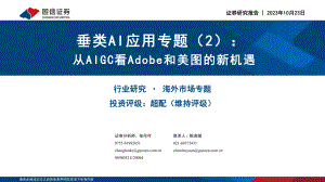人工智能行业垂类AI应用专题（2）：从AIGC看Adobe和美图的新机遇-231023（47页）