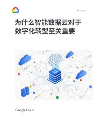 谷歌云:为什么智能数据云对于数字化转型至关重要(2021白皮书)(13页)