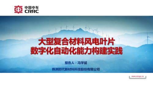 株洲时代_冯学斌_数字化自动化技术在大功率风电叶片制造中的应用.ppsx