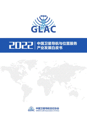 中国卫星导航定位协会:中国卫星导航与位置服务产业发展白皮书(2022年)(71页)