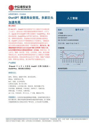 人工智能行业：ChatGPT推进商业变现 多家巨头加速布局-230205（15页）