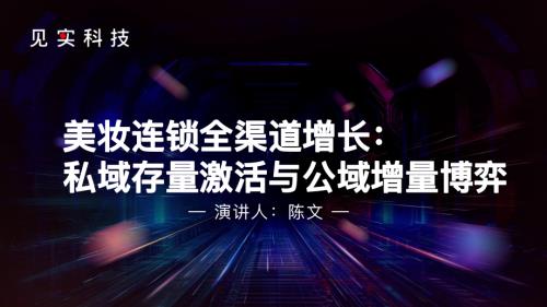见实2024广州大会-前懒人家族（陈文）美妆连锁全渠道增长：私域存量激活与公域增量博弈