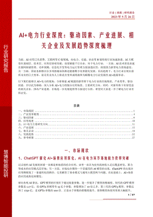 AI+电力行业深度:驱动因素、产业进展、相关企业及发展趋势深度梳理-230526(27页)