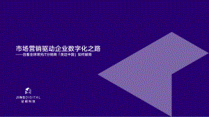 径硕科技：市场营销驱动企业数字化之路-且看全球领先IT分销商英迈中国如何破局（18页）
