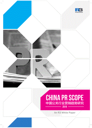 R3：2019中国公关行业营销趋势研究（32页）