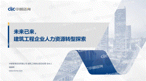 建筑工程专场：世界一流背景下建筑工程企业人力资源转型探索（57页）