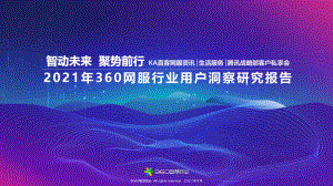360智慧商业：2021年360网服行业用户洞察研究报告（47页）