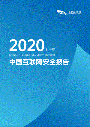 网宿科技：2020上半年中国互联网安全报告（25页）